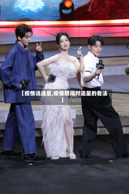 【疫情说追星,疫情期间对追星的看法】-第2张图片