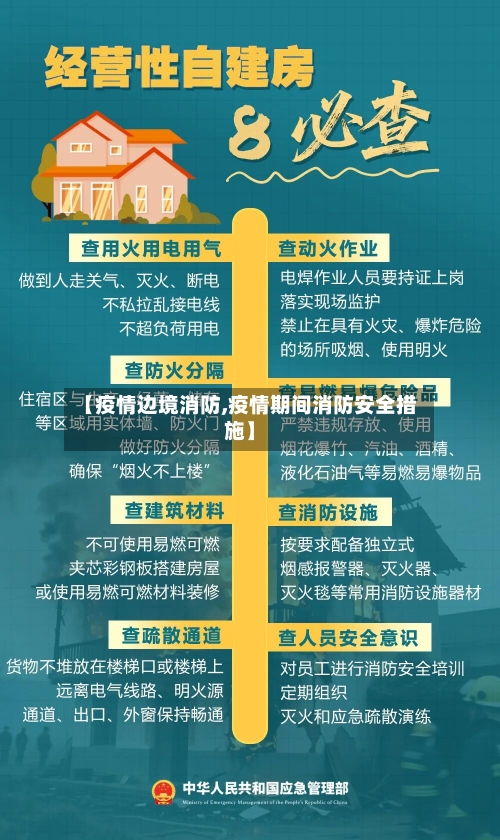 【疫情边境消防,疫情期间消防安全措施】