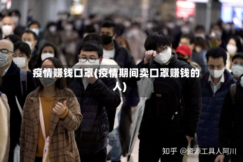 疫情赚钱口罩(疫情期间卖口罩赚钱的人)
