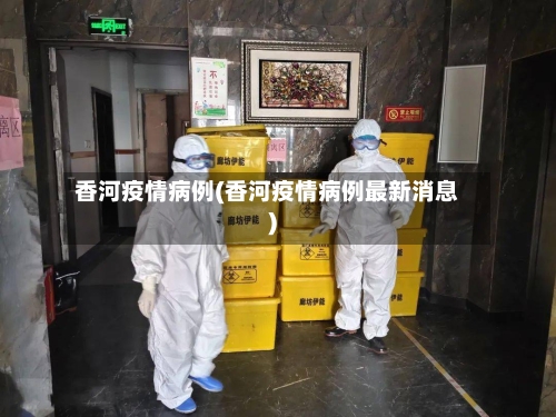 香河疫情病例(香河疫情病例最新消息)