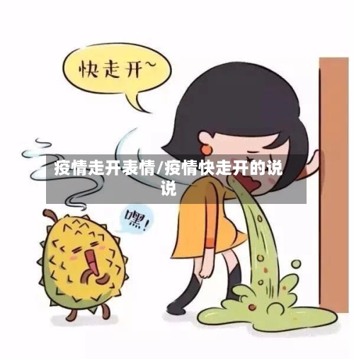 疫情走开表情/疫情快走开的说说-第2张图片