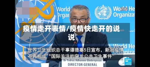 疫情走开表情/疫情快走开的说说-第3张图片