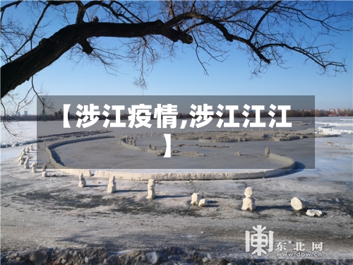 【涉江疫情,涉江江江】-第2张图片