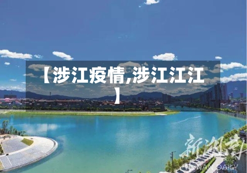【涉江疫情,涉江江江】-第3张图片