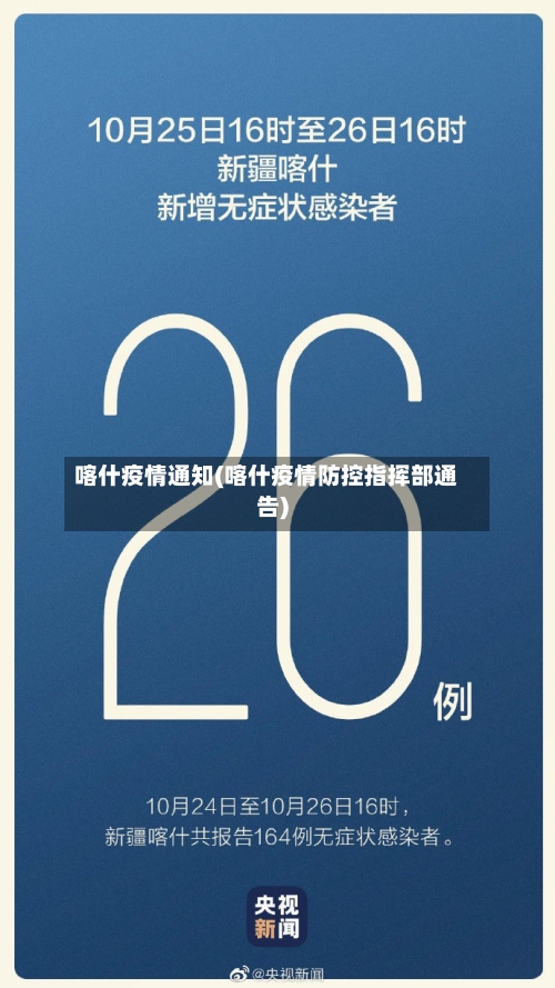 喀什疫情通知(喀什疫情防控指挥部通告)-第2张图片