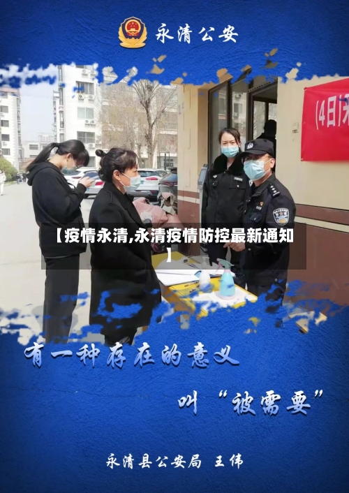 【疫情永清,永清疫情防控最新通知】