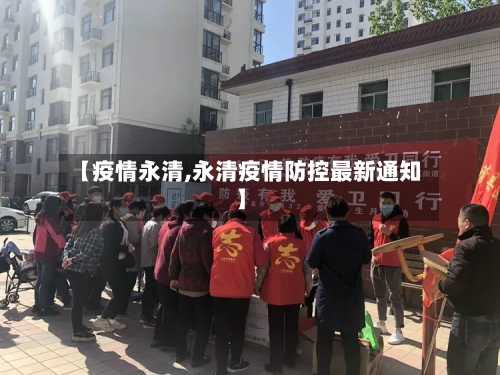 【疫情永清,永清疫情防控最新通知】-第2张图片