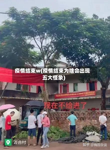 疫情结束w(疫情结束为啥会出现五大怪象)-第3张图片