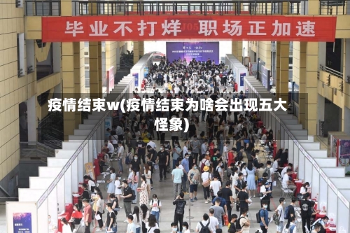 疫情结束w(疫情结束为啥会出现五大怪象)-第2张图片
