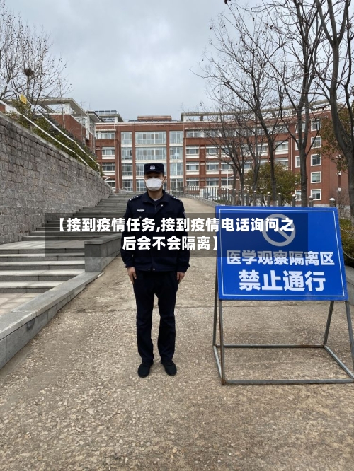 【接到疫情任务,接到疫情电话询问之后会不会隔离】