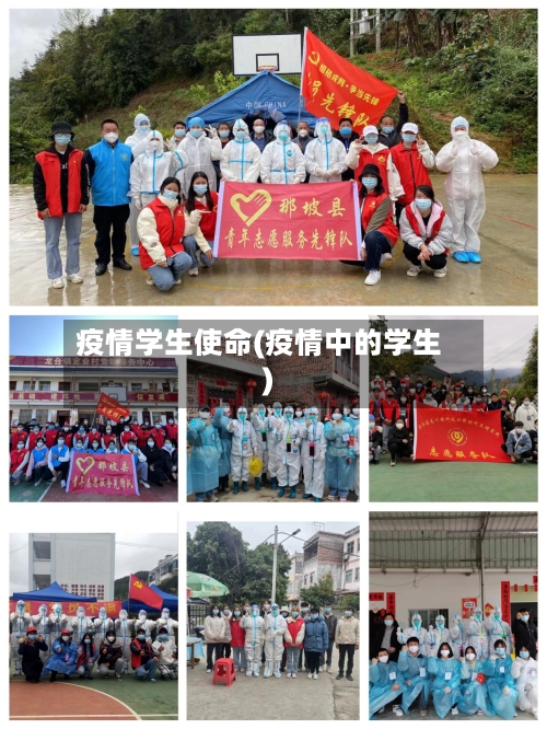 疫情学生使命(疫情中的学生)