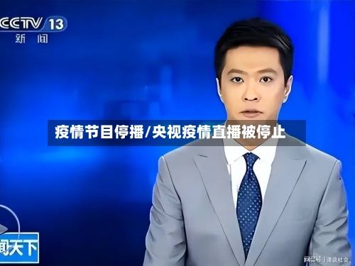 疫情节目停播/央视疫情直播被停止