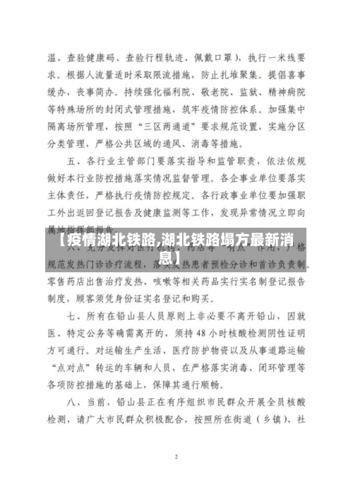 【疫情湖北铁路,湖北铁路塌方最新消息】-第3张图片