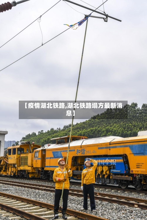 【疫情湖北铁路,湖北铁路塌方最新消息】-第2张图片