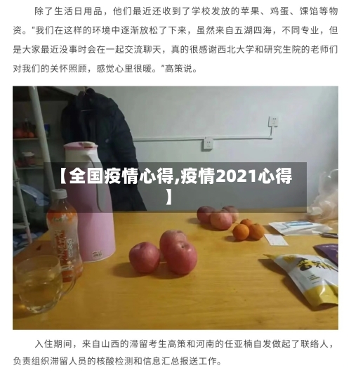 【全国疫情心得,疫情2021心得】-第2张图片