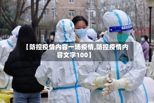 【防控疫情内容一场疫情,防控疫情内容文字100】-第2张图片