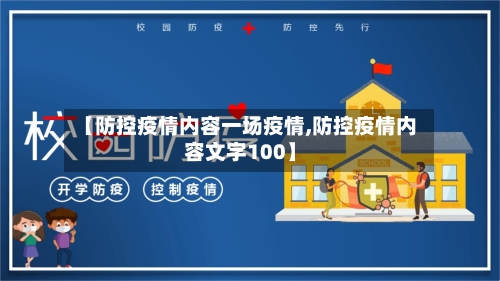 【防控疫情内容一场疫情,防控疫情内容文字100】-第3张图片