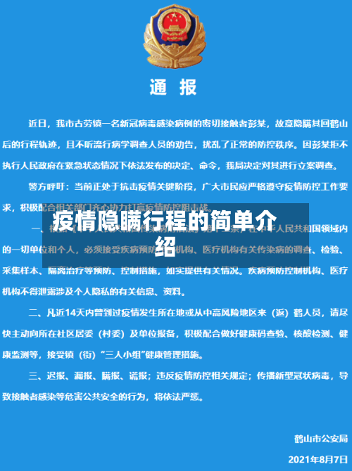 疫情隐瞒行程的简单介绍-第3张图片