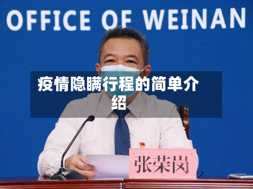 疫情隐瞒行程的简单介绍-第2张图片