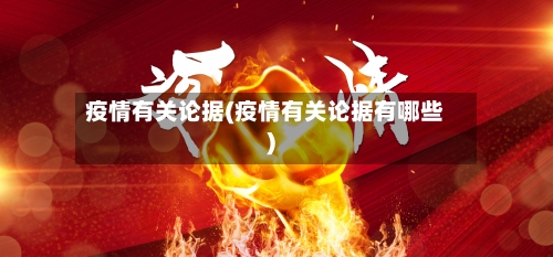 疫情有关论据(疫情有关论据有哪些)