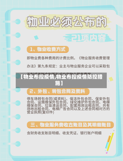 【物业布控疫情,物业布控疫情防控措施】-第2张图片