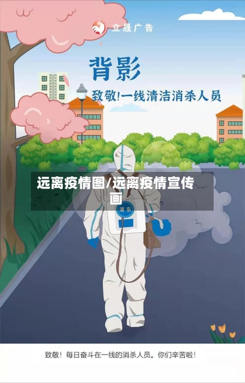 远离疫情图/远离疫情宣传画