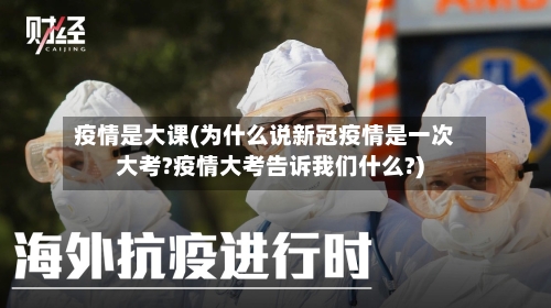 疫情是大课(为什么说新冠疫情是一次大考?疫情大考告诉我们什么?)