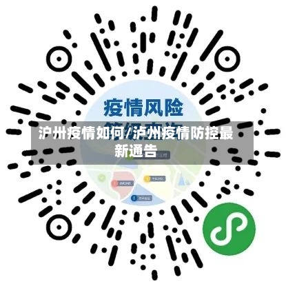 沪卅疫情如何/泸州疫情防控最新通告