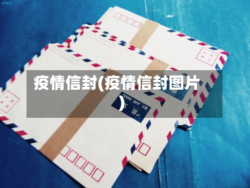 疫情信封(疫情信封图片)