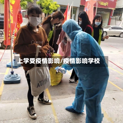 上学受疫情影响/疫情影响学校