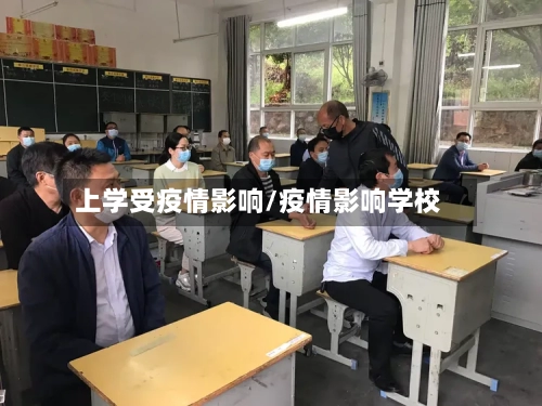 上学受疫情影响/疫情影响学校-第2张图片
