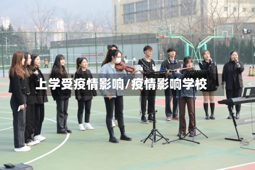上学受疫情影响/疫情影响学校-第3张图片
