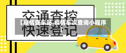 【疫情查车站,疫情车次查询小程序】-第2张图片
