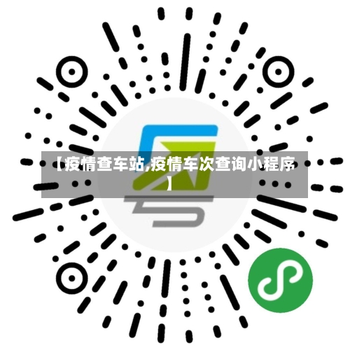 【疫情查车站,疫情车次查询小程序】