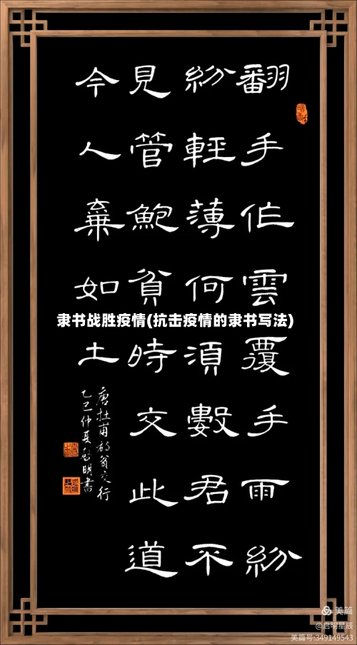 隶书战胜疫情(抗击疫情的隶书写法)