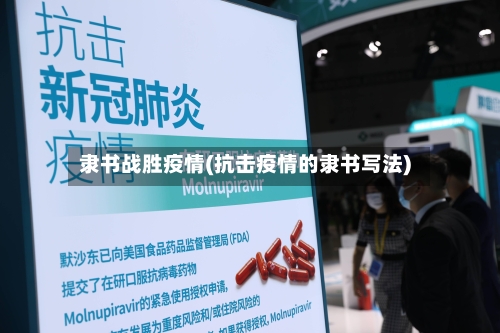 隶书战胜疫情(抗击疫情的隶书写法)-第3张图片