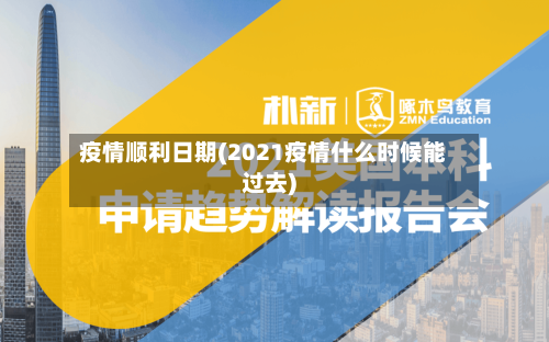 疫情顺利日期(2021疫情什么时候能过去)-第2张图片