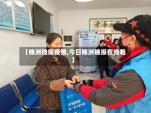 【株洲晚报疫情,今日株洲晚报在线看】-第2张图片