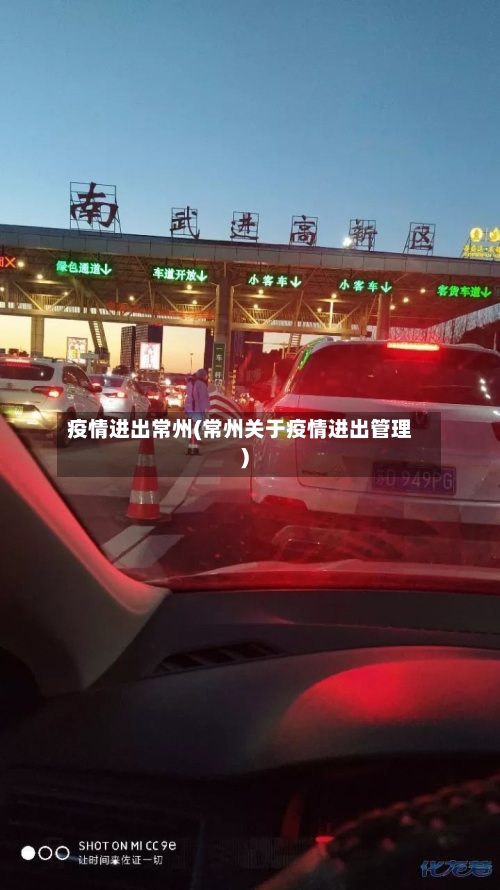 疫情进出常州(常州关于疫情进出管理)-第3张图片