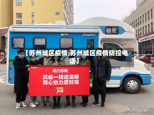 【苏州城区疫情,苏州城区疫情防控电话】