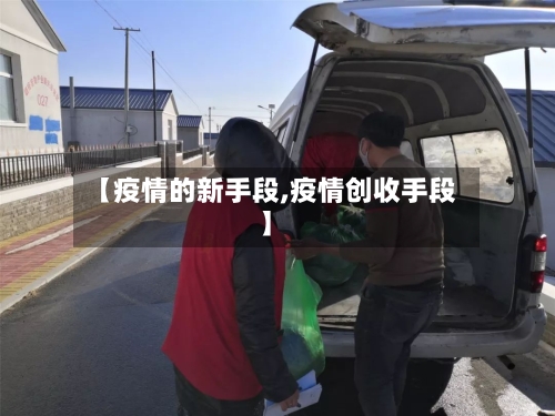 【疫情的新手段,疫情创收手段】