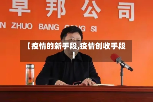 【疫情的新手段,疫情创收手段】-第2张图片