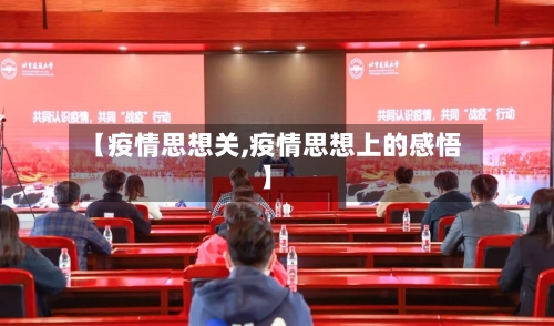 【疫情思想关,疫情思想上的感悟】