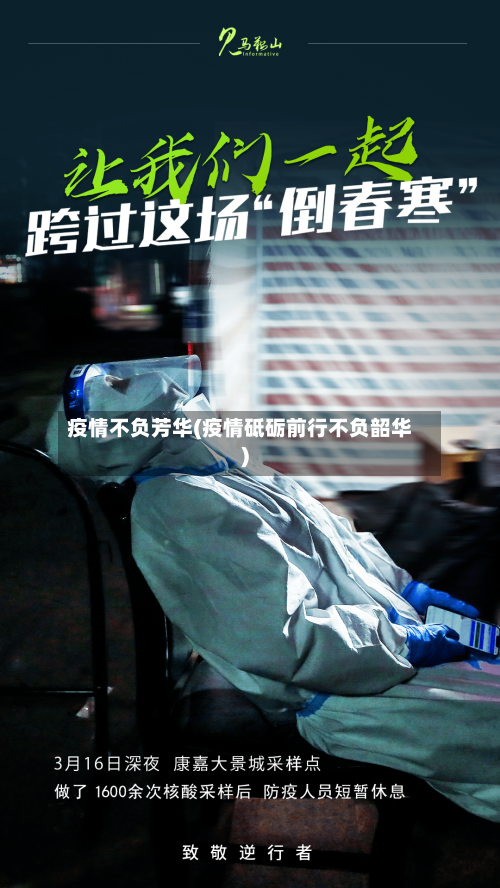 疫情不负芳华(疫情砥砺前行不负韶华)