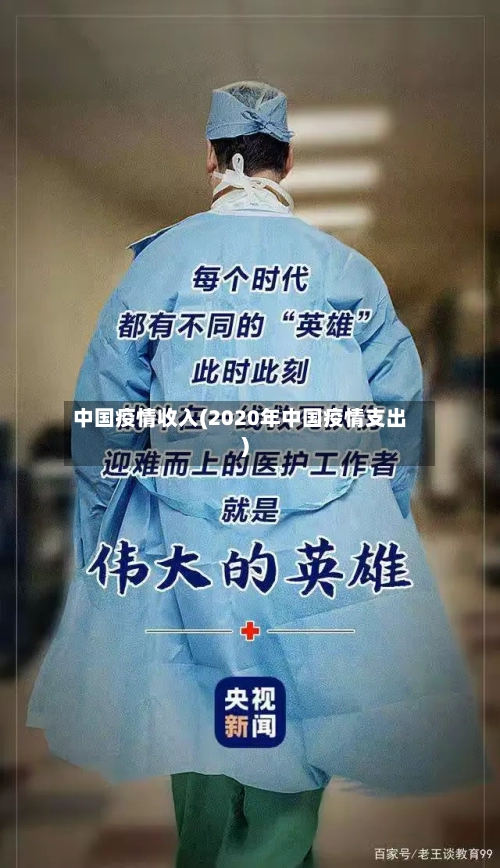 中国疫情收入(2020年中国疫情支出)
