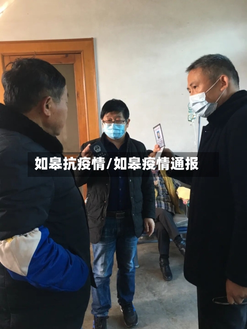 如皋抗疫情/如皋疫情通报