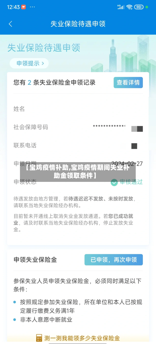 【宝鸡疫情补助,宝鸡疫情期间失业补助金领取条件】