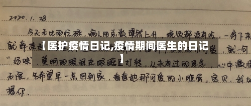 【医护疫情日记,疫情期间医生的日记】