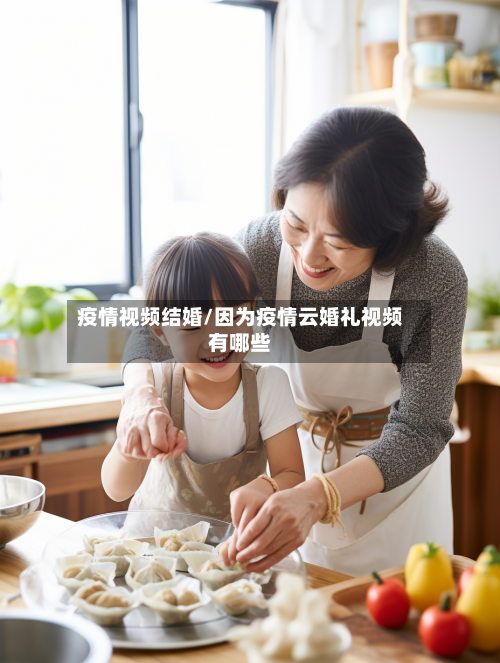 疫情视频结婚/因为疫情云婚礼视频有哪些