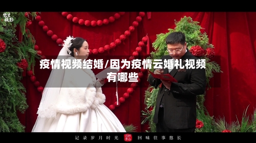 疫情视频结婚/因为疫情云婚礼视频有哪些-第2张图片